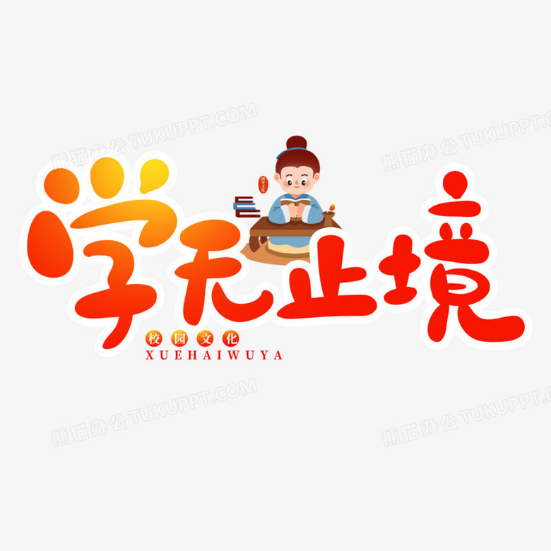 卡通体学无止境艺术字