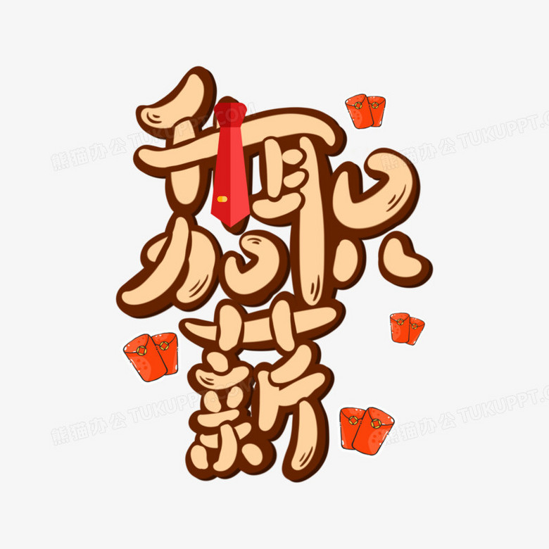 升职加薪手写可爱创意字