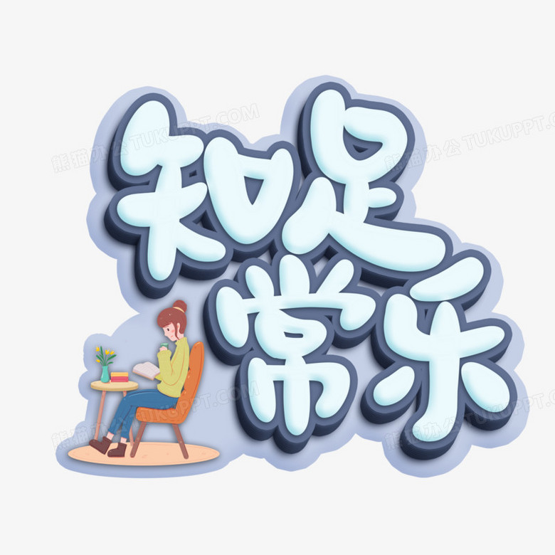 知足常乐卡通字设计