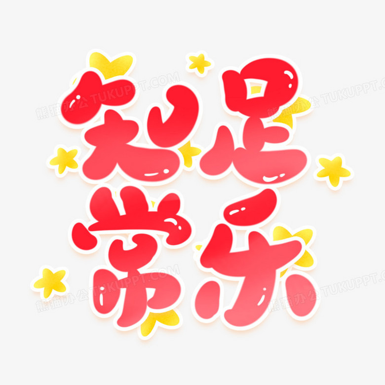 知足常乐手写可爱艺术字