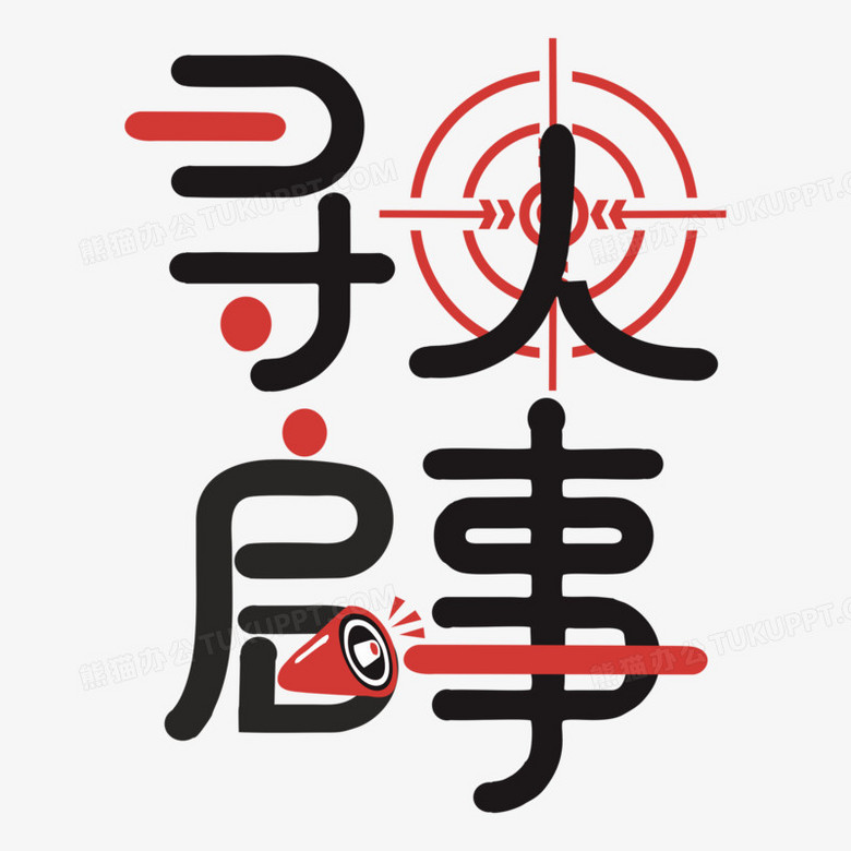 本作品全称为《黑红色简约风寻人启事创意艺术字素材》,由迷南文化