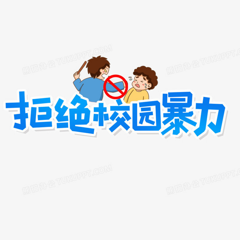 反对校园暴力的文字图片