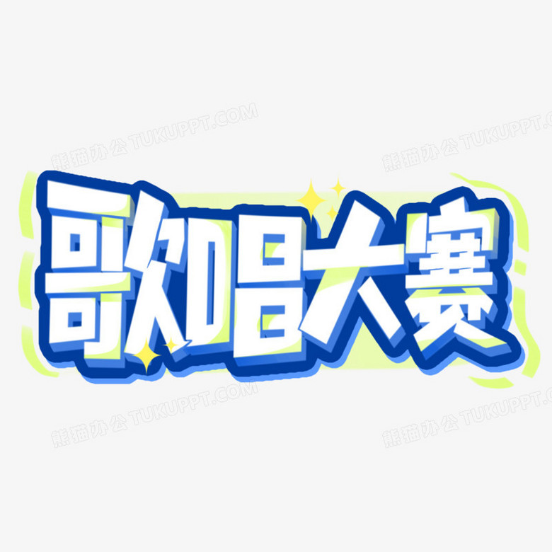 唱歌大赛艺术字素材