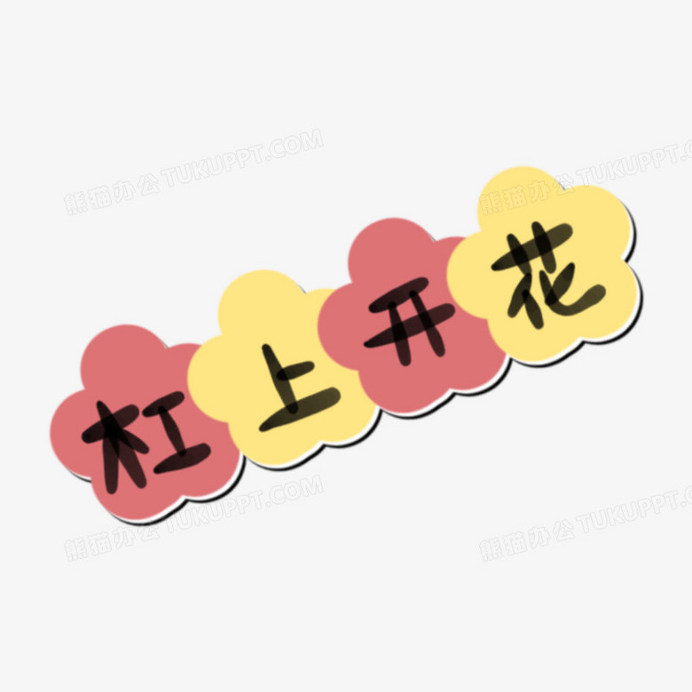 一组打麻将贴纸四PNG图片素材下载_贴纸PNG_熊猫办公