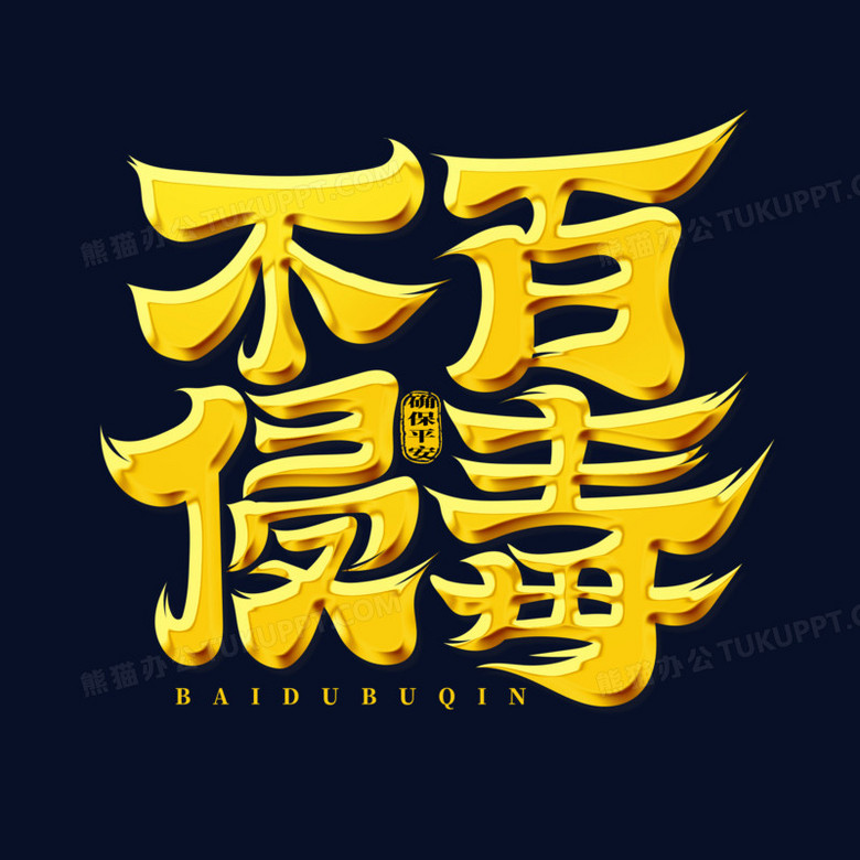 百毒不侵艺术字设计