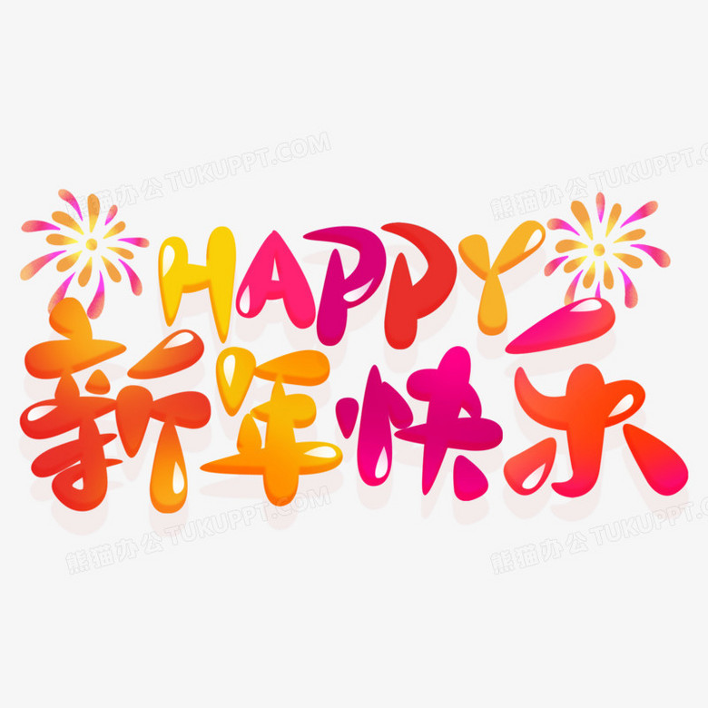 新年快乐卡通艺术字