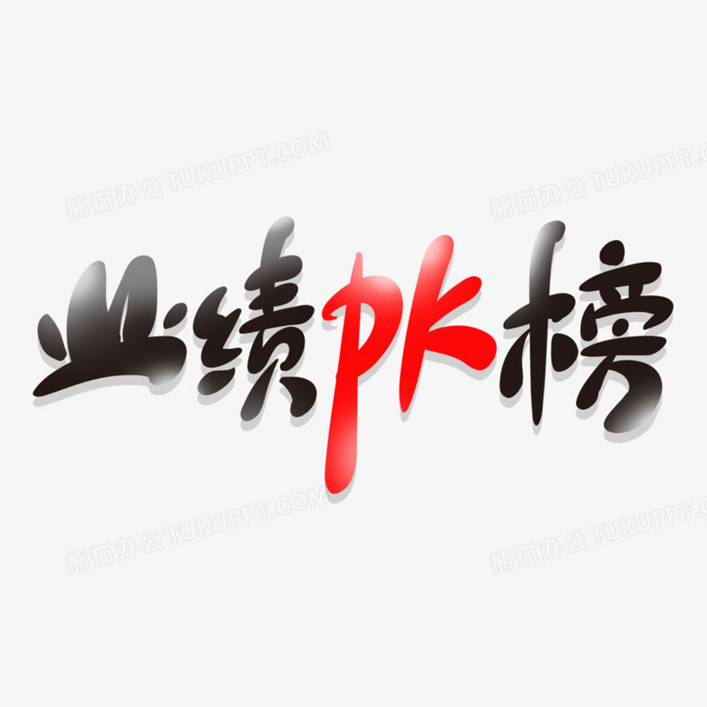 排行榜模板_销售排行图片免费下载_销售排行素材_销售排行模板-图怪兽