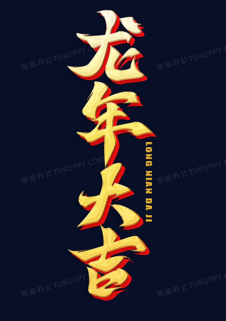 龙年大吉竖版金色毛笔字png图片素材下载_龙年png_熊猫办公