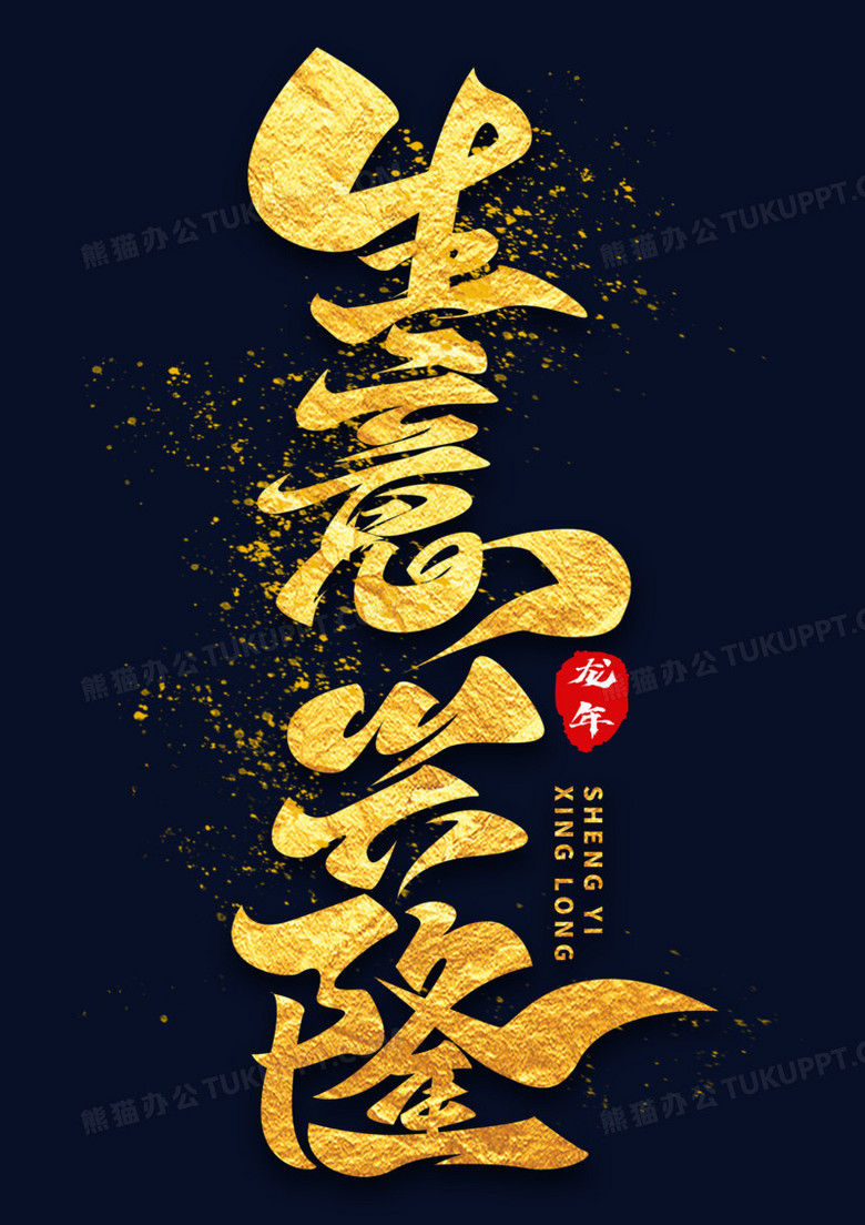 生意兴隆金色竖版艺术字