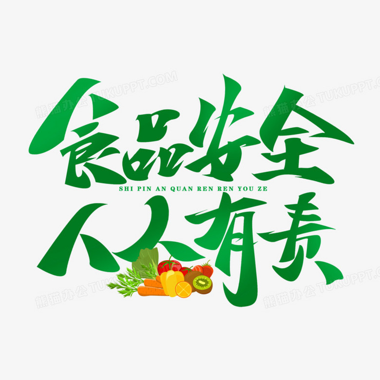 食品安全人人有责艺术字