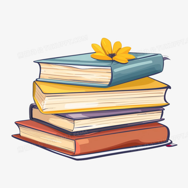 卡通一沓书本插画免抠素材