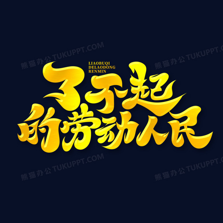 毛笔风了不起的劳动人民艺术字
