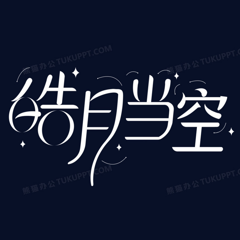 皓月当空创意设计艺术字体