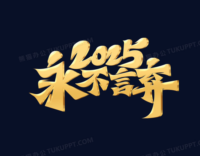 2025永不言弃创意艺术字立体金字设计