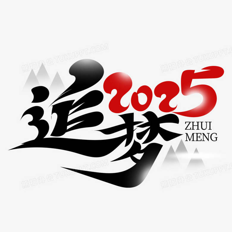 追梦2025艺术字设计