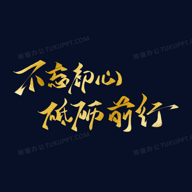 励志短句不忘初心图片(不忘初心砥砺前行的励志图片)