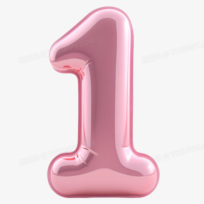 3d膨胀风粉色可爱数字1免抠元素