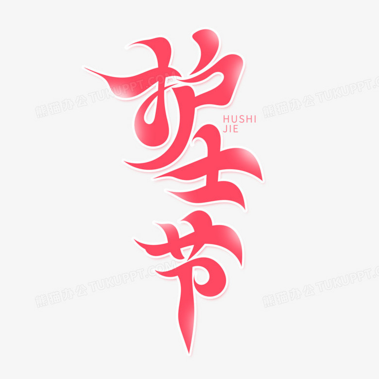 护士创意护士节字体设计