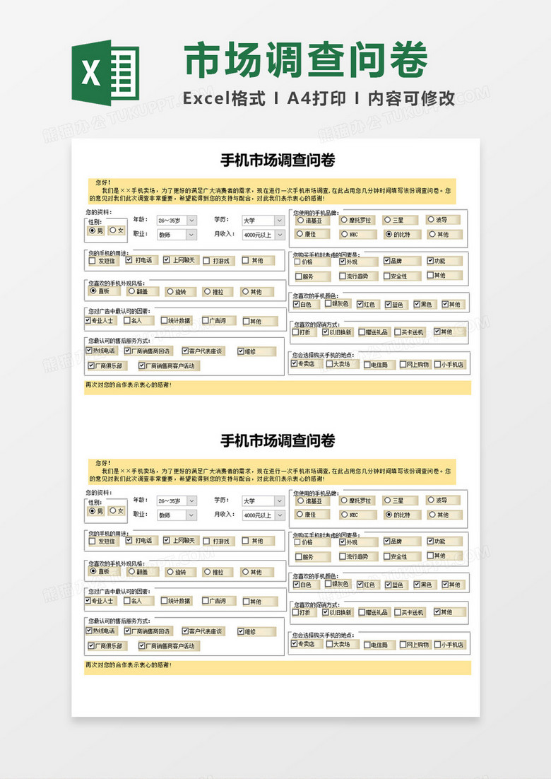 黄色简约手机市场调查问卷Excel模板