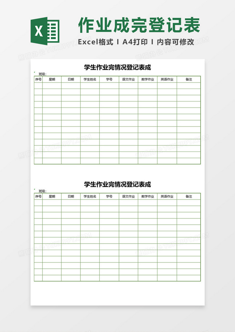 作业成完情况登记表Execl模板