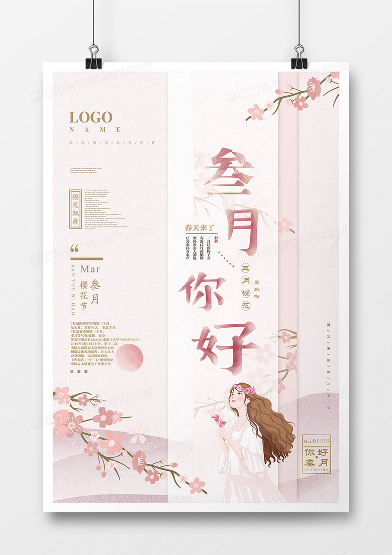唯美浪漫粉色叁月你好海报