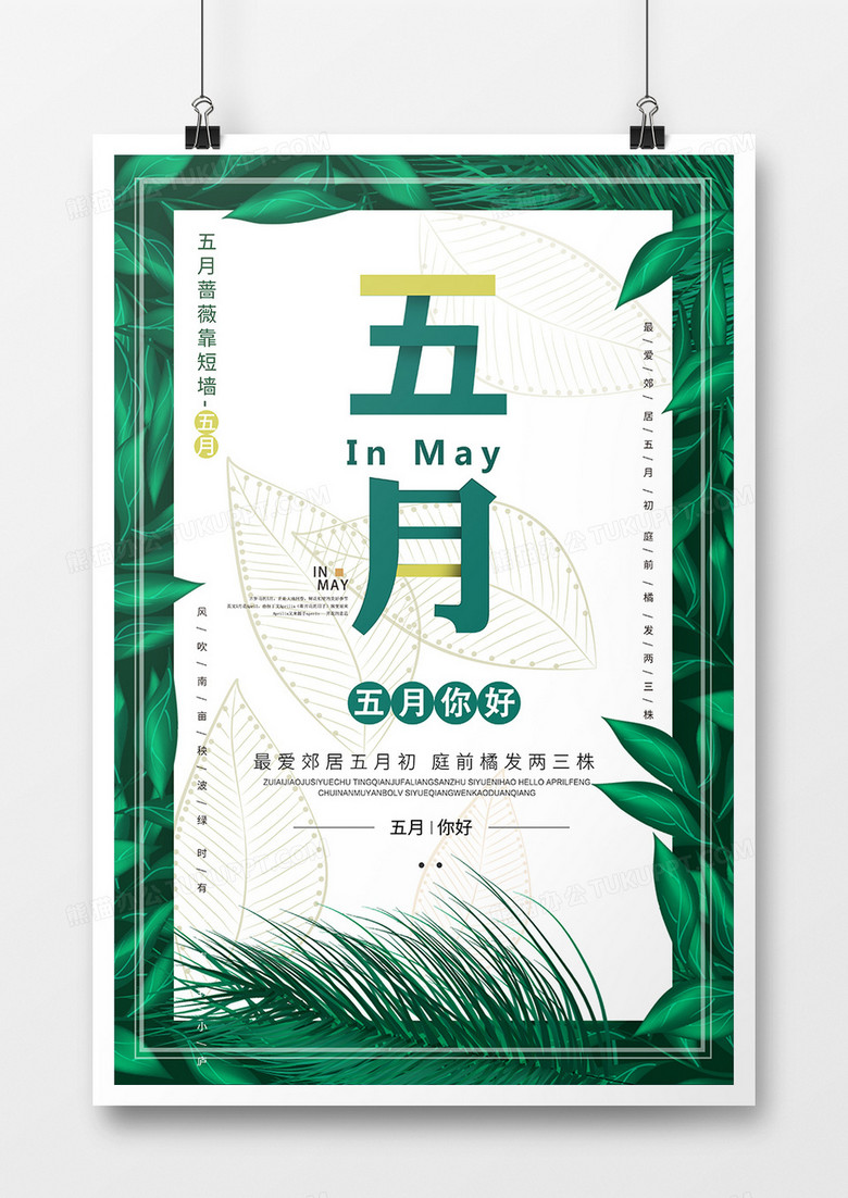 绿叶效果五月你好海报
