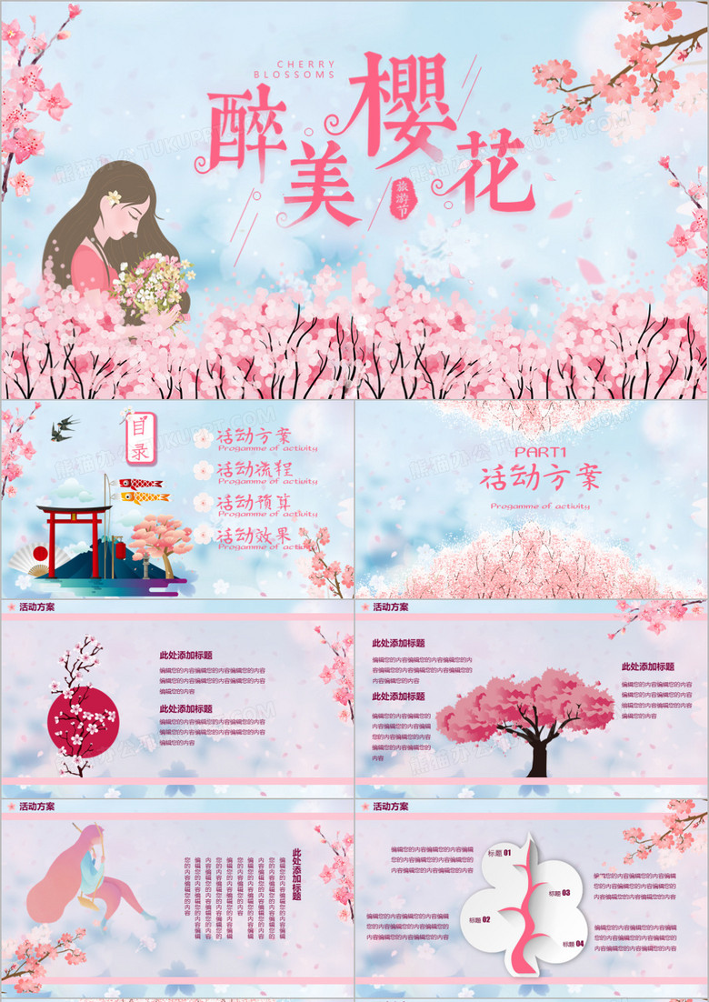 粉色浪漫醉美樱花节活动策划通用PPT模板