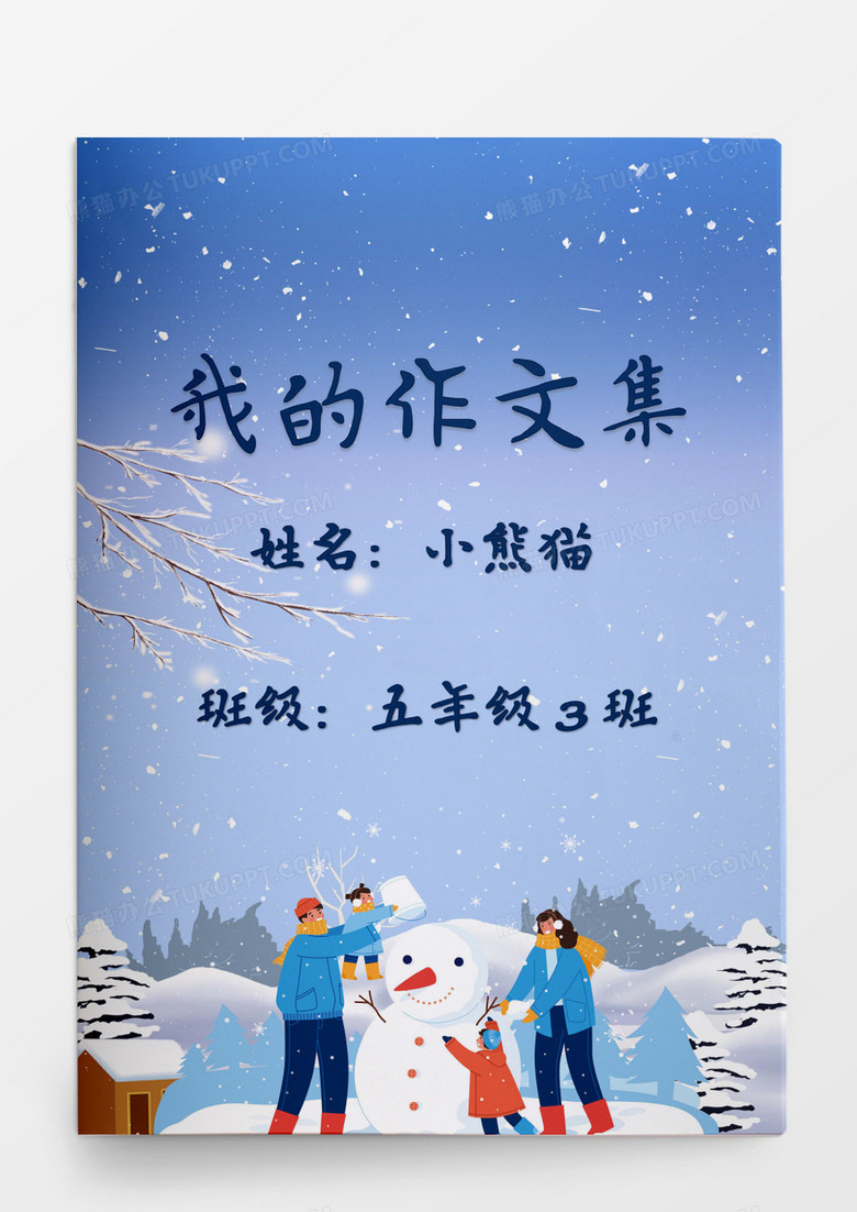 雪人冬天可爱卡通我的作文集word模板