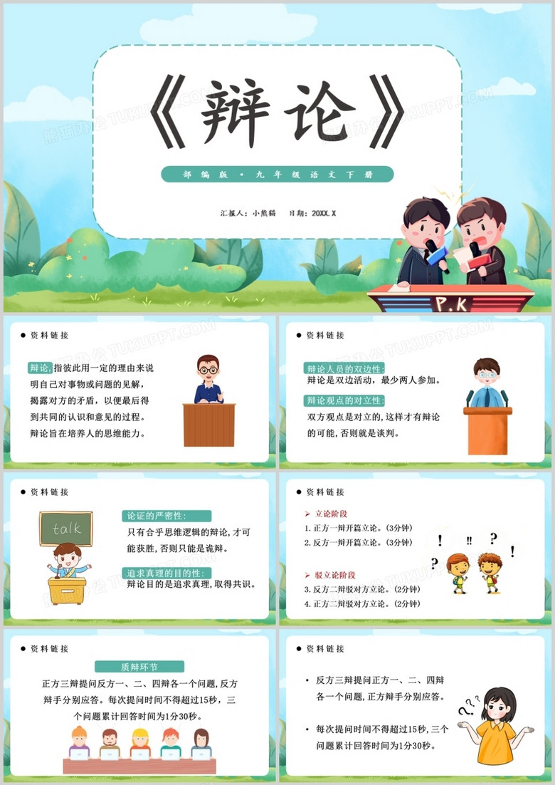 部编版九年级语文下册辩论课件PPT模板