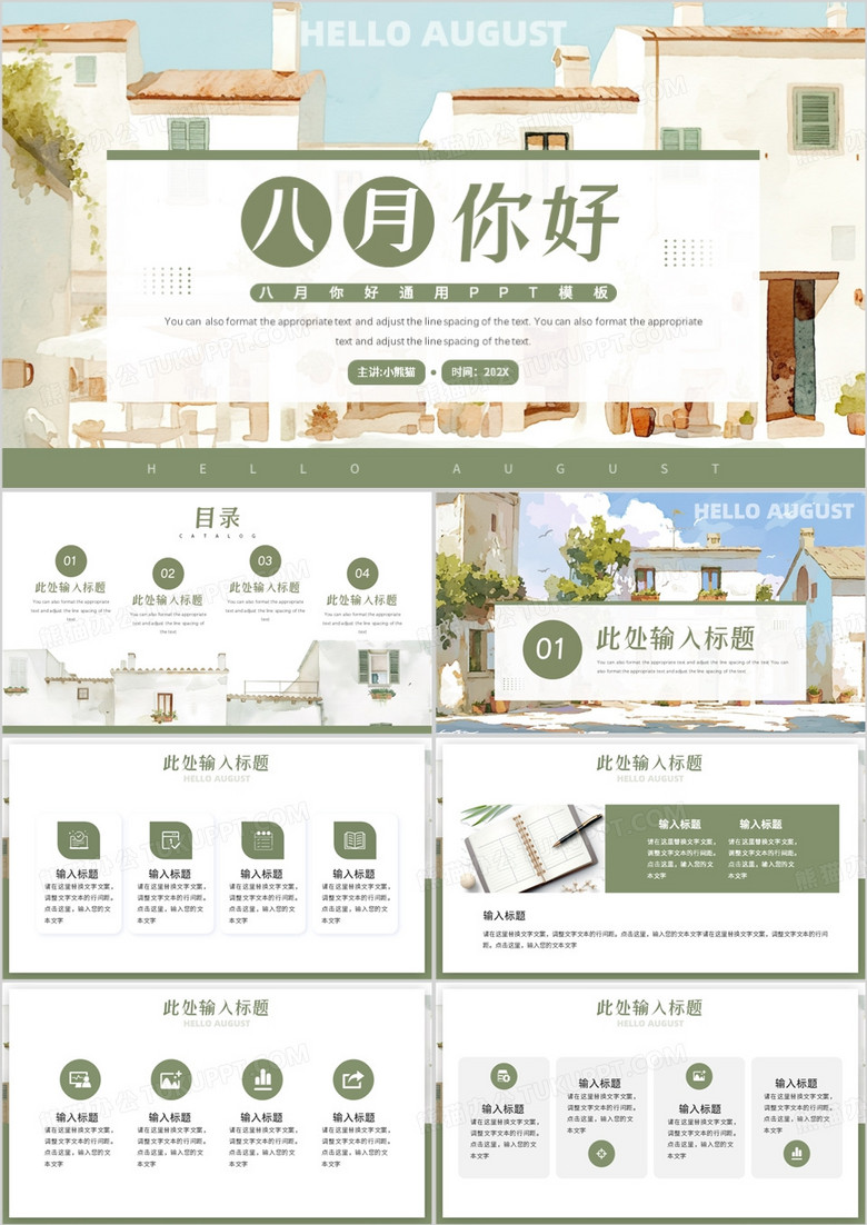 绿色小清新风八月你好PPT通用模板