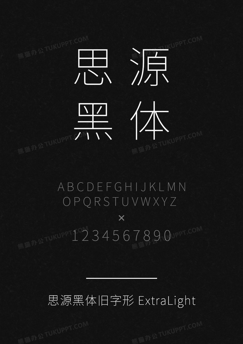 思源黑体旧字形 ExtraLight