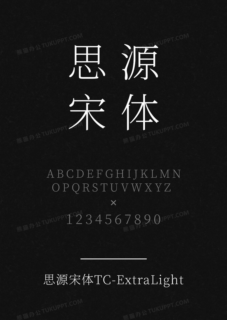 思源宋体TC-ExtraLight