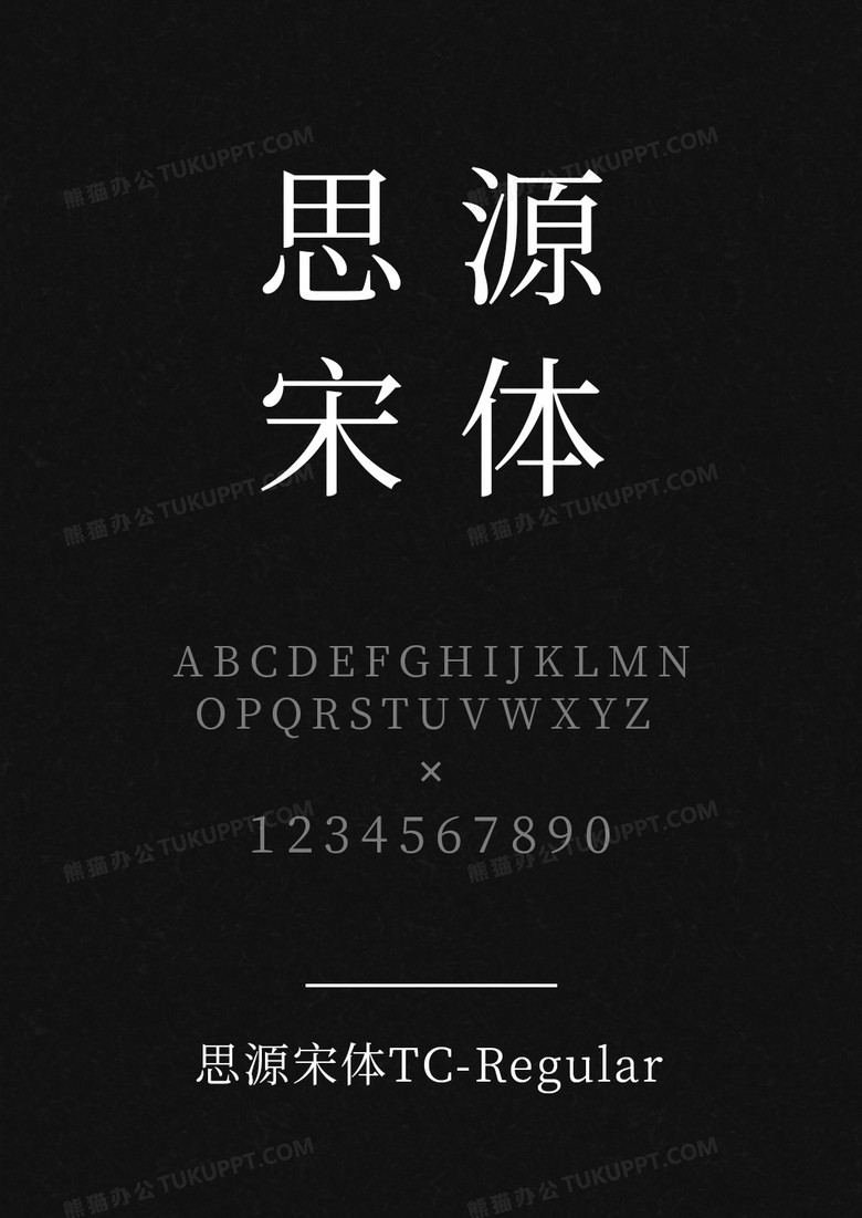 思源宋体TC-Regular