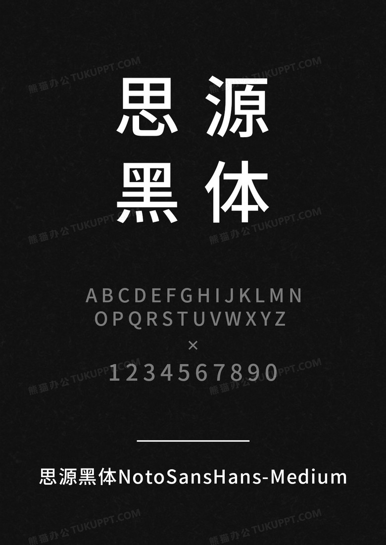  思源黑体NotoSansHans-Medium