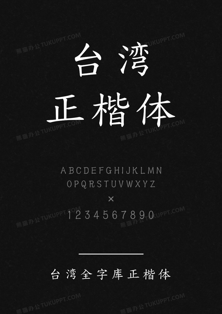 台湾全字库正楷体
