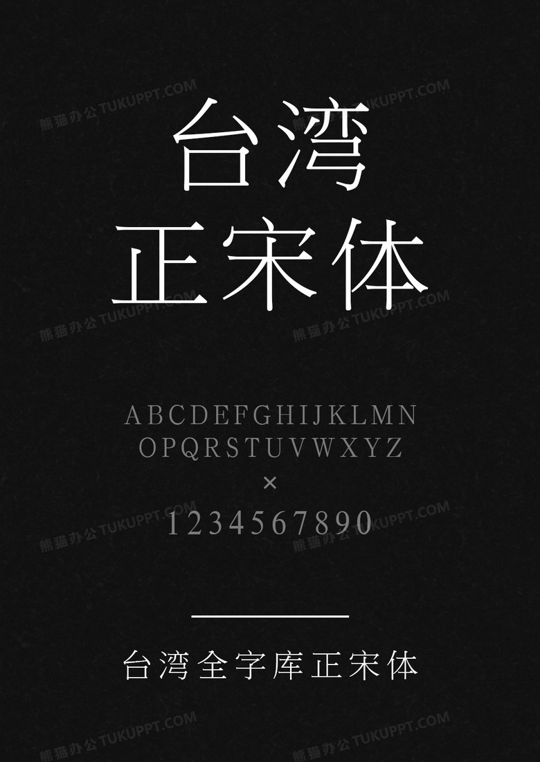 台湾全字库正宋体