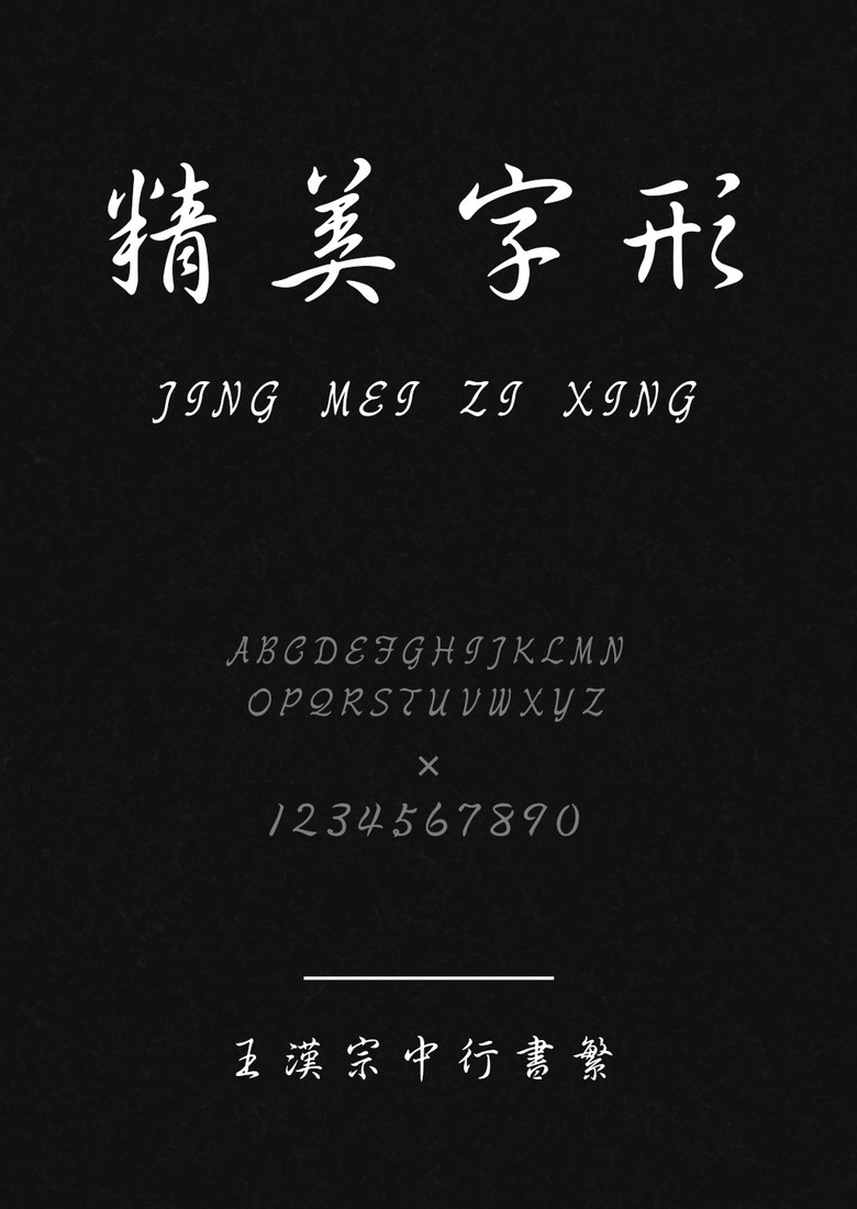 王汉宗中行书繁