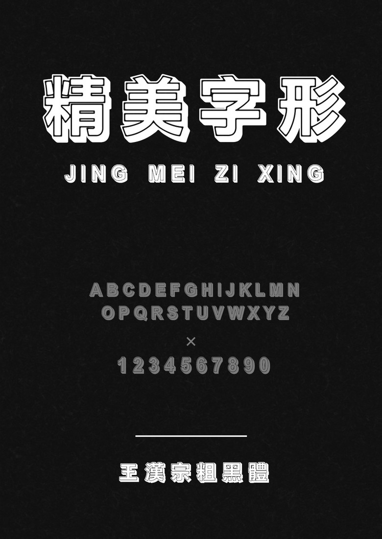 王汉宗粗黑体实阴