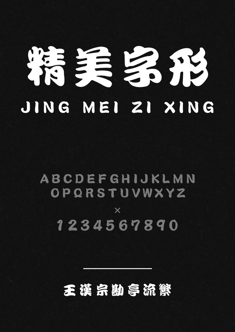 王漢宗勘亭流繁