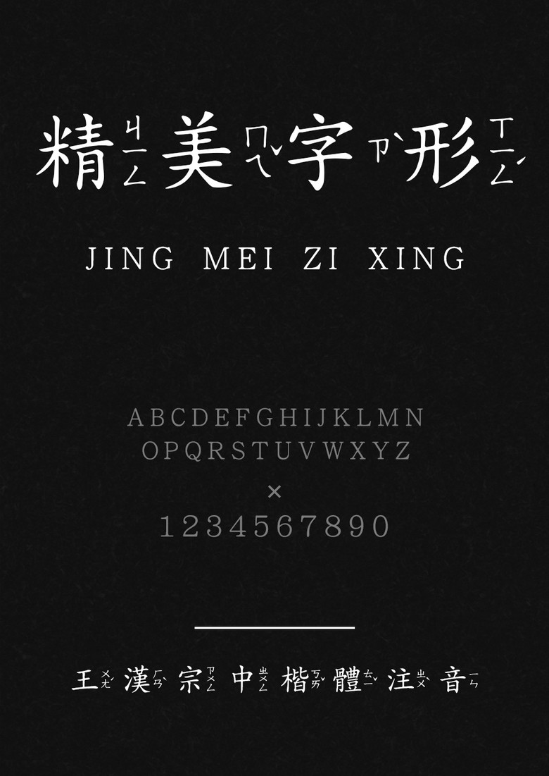 王汉宗中楷体注音