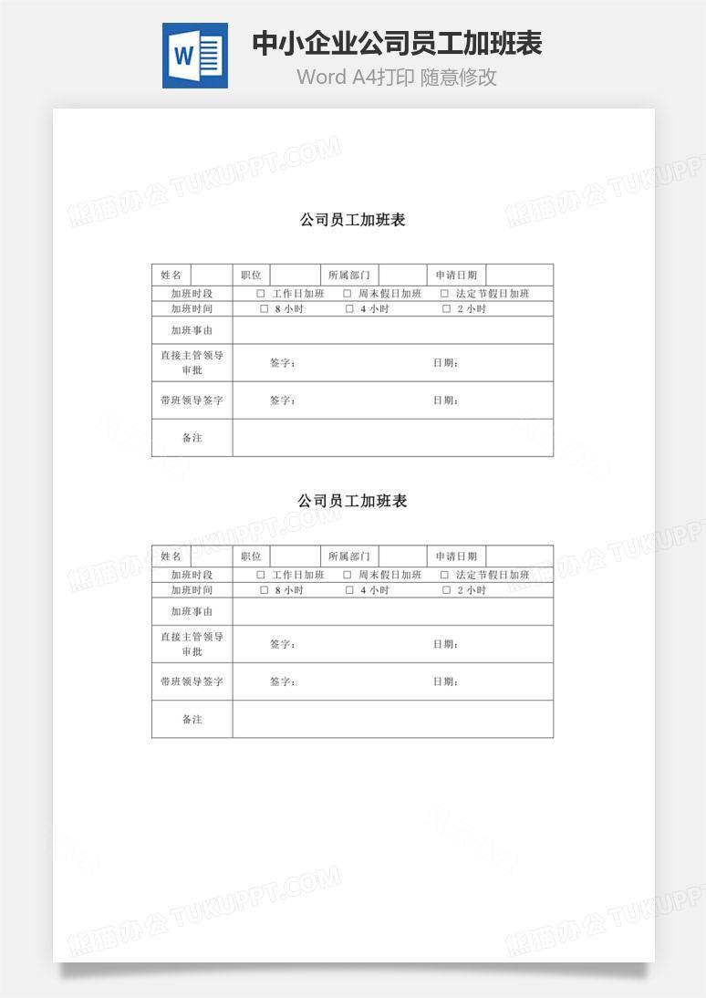 中小企业公司员工加班表