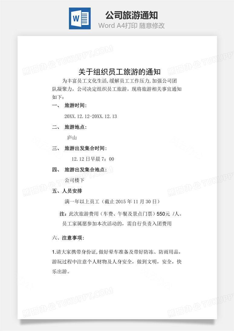 公司旅游通知Word文档