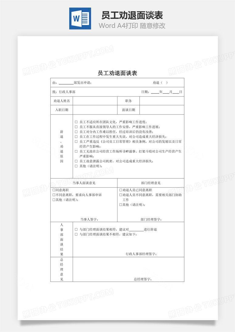 员工劝退面谈表Word文档