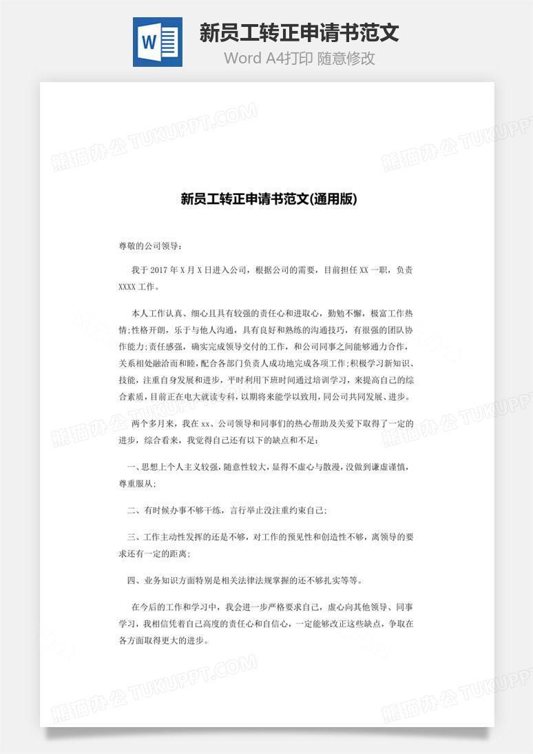 新员工转正申请书范文文档word模板下载_word_【熊猫办公】