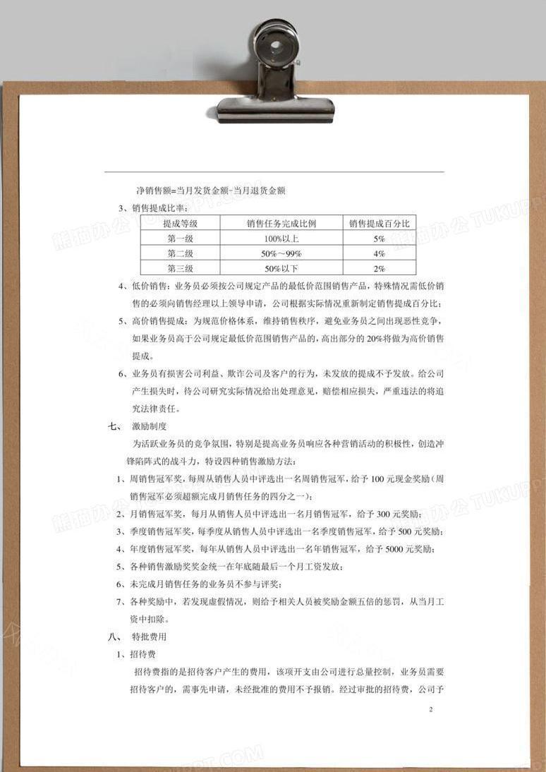 销售提成管理制度方案文档word模板下载 熊猫办公