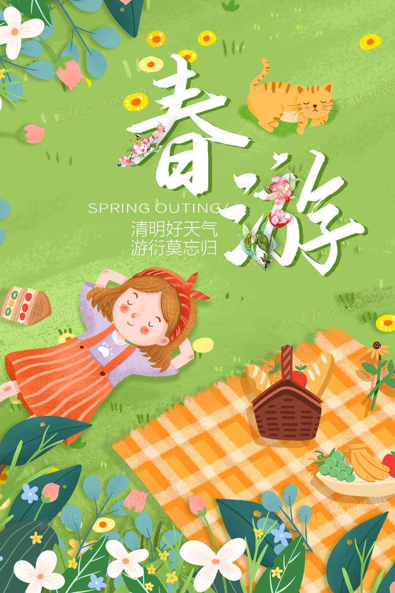 卡通插画风春游海报
