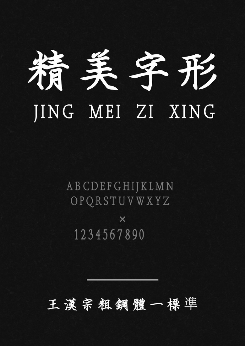 王汉宗粗钢体标准