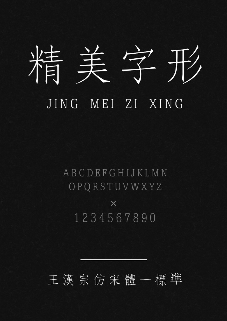 王汉宗仿宋体标准