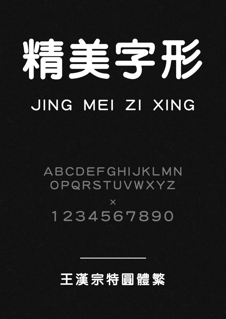 王汉宗特圆体繁