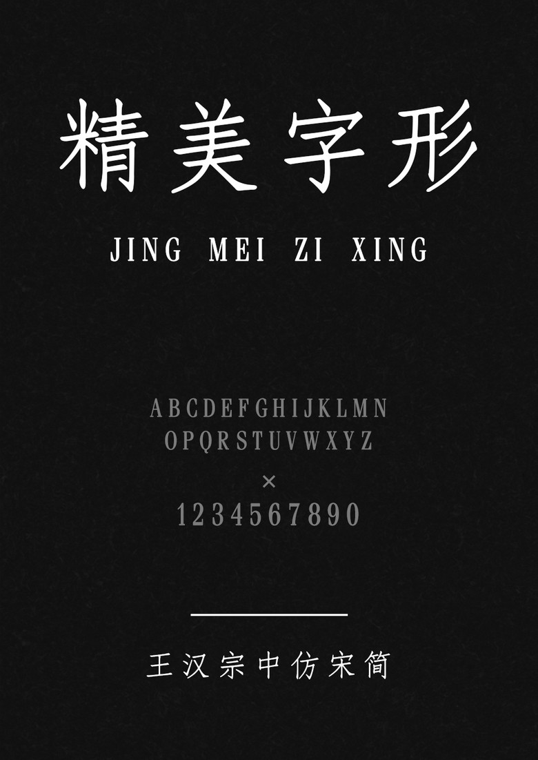 王汉宗中仿宋简